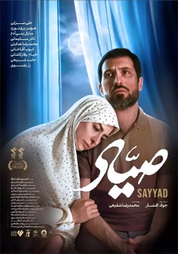 صیاد (فیلم)