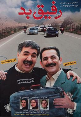 رفیق بد