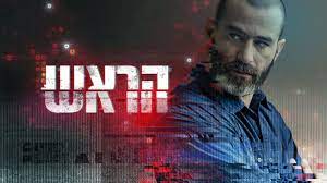 הראש (סדרת טלוויזיה)