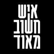 איש חשוב מאוד