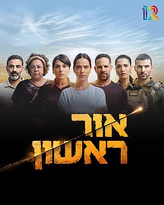 אור ראשון (סדרת טלוויזיה)