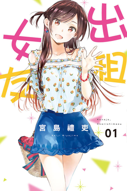 租借女友