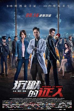 沉默的證人