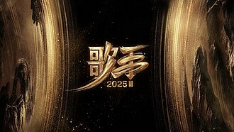 歌手2025